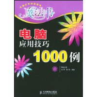 电脑应用技巧1000例——电脑应用排困解难魔法书