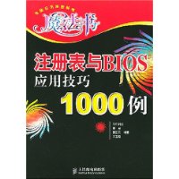 注册表BIOS应用技巧1000例——电脑应用排困解难魔法书