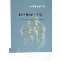 解释性的法史学：以中国传统法律文化的研究为侧重点