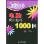 电脑应用技巧1000例——电脑应用排困解难魔法书