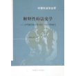 解释性的法史学：以中国传统法律文化的研究为侧重点