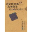 涉外民商事及海商法精要与依据指引：法律专业人员高级助手书系