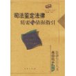 司法鉴定法律精要与依据指引——法律专业人员高级助手书系