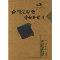 合同法精要与依据指引——法律专业人员高级助手书系