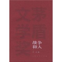 战争和人（一、二、三部）——茅盾文学奖获奖作品全集