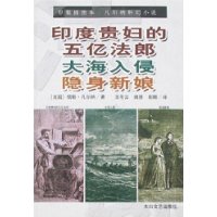 印度贵妇的五亿法郎•大海入侵•隐身新娘——凡尔纳科幻小说