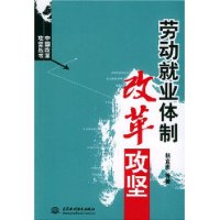 劳动就业体制改革攻坚——中国改革攻坚丛书