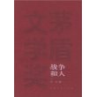 战争和人（一、二、三部）——茅盾文学奖获奖作品全集