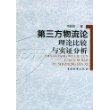 第三方物流论：理论、比较与实证分析