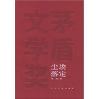 尘埃落定——茅盾文学奖获奖作品全集