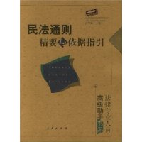 民法通则精要与依据指引——法律专业人员高级助手书系