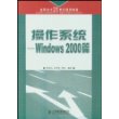 操作系统Windows 2000篇——高职高专二十一世纪规划教材