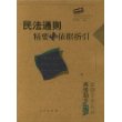 民法通则精要与依据指引——法律专业人员高级助手书系