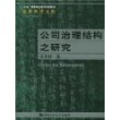 公司治理结构之研究/“十五”国家重点图书出版规划  法律科学文库