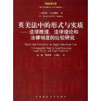 英美法中的形式与实质——法律推理、法律理论和法律制度的比较研究