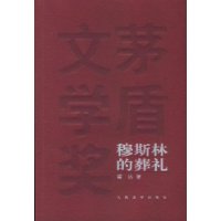穆斯林的葬礼