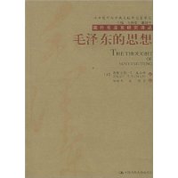 毛泽东的思想/国外毛泽东研究译丛