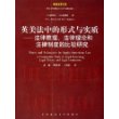 英美法中的形式与实质——法律推理、法律理论和法律制度的比较研究