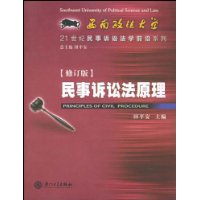 民事诉讼法原理——21世纪民事诉讼法学前沿系列