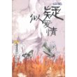中国西部女作家丛书（第一辑）：疑似爱情