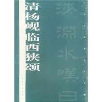 清杨岘临西狭颂/历代名家墨迹传真