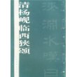 清杨岘临西狭颂/历代名家墨迹传真