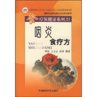 咽炎食疗方/食疗保健康系列