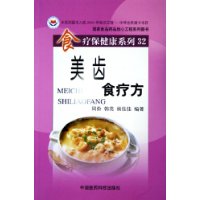 美齿食疗方/食疗保健康系列