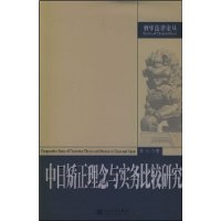 中日矫正理念与实务比较研究/刑事法律论丛