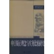 中日矫正理念与实务比较研究/刑事法律论丛