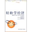 轻松学经济(300个核心经济术语趣解)