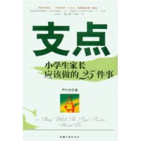 支点(小学生家长应该做的25件事)