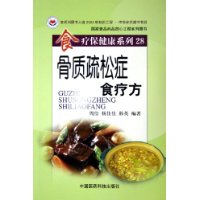 骨质疏松症食疗方/食疗保健康系列