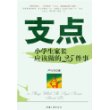 支点(小学生家长应该做的25件事)