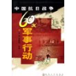 中国抗日战争60次军事行动