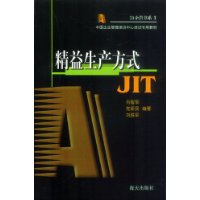 精益生产方式JIT（3A企管书系）