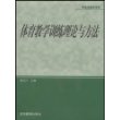 体育教学训练理论与方法/研究生教学用书