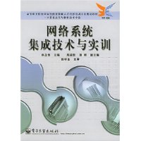 网络系统集成技术与实训(计算机应用与软件技术专业)/高等职业院校国家技能型紧缺人才