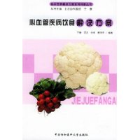 心血管疾病饮食解决方案/临床营养解决方案系列科普丛书