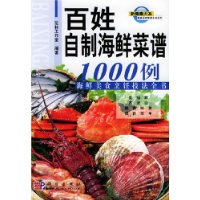 百姓自制海鲜菜谱1000例(海鲜美食烹饪技法全书)/新健康大系