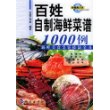 百姓自制海鲜菜谱1000例(海鲜美食烹饪技法全书)/新健康大系