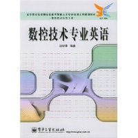 数控技术专业英语(数控技术应用专业)/高等职业院校国家技能型紧缺人才培养培训工程规