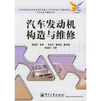 汽车发动机构造与维修(汽车运用与维修专业)/高等职业院校国家技能型紧缺人才培养培训