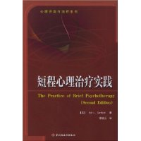 短程心理治疗实践/心理咨询与治疗系列