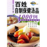 百姓自制保健汤品1000例(保健汤品烹饪技法全书)/新健康大系