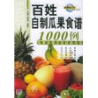 百姓自制瓜果食谱1000例(瓜果食谱烹饪技法全书)/新健康大系