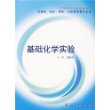 基础化学实验(供基础临床预防口腔医学类专业用)/全国高等学校配套教材