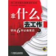 拿什么去工作--职场6种必备素质(员工职场基本素质培训读本)