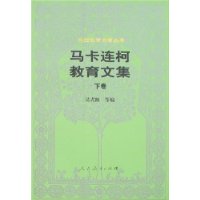 外国教育名著丛书-马卡连柯教育文集(下卷)