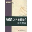 电机的DSP控制技术及其应用/DSP应用技术丛书